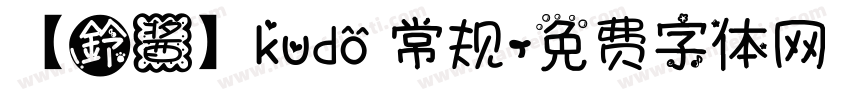 【鈴酱】kudo 常规字体转换